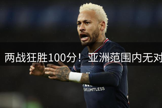 两战狂胜100分！亚洲范围内无对手！他们或许才是中国男篮未来的希望