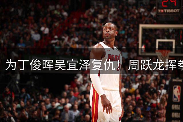 为丁俊晖吴宜泽复仇！周跃龙挥拳：0-3后逆天翻盘 6-5淘汰世界第32