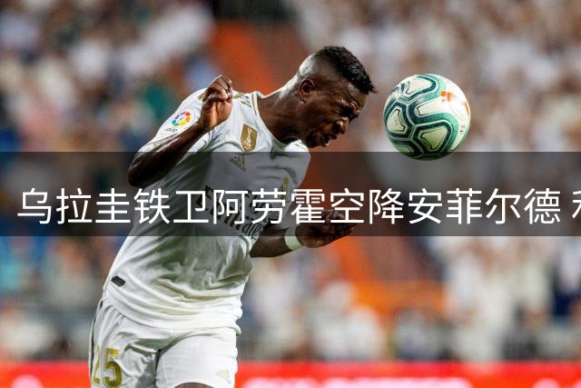 乌拉圭铁卫阿劳霍空降安菲尔德 利物浦压哨租借巴萨队长