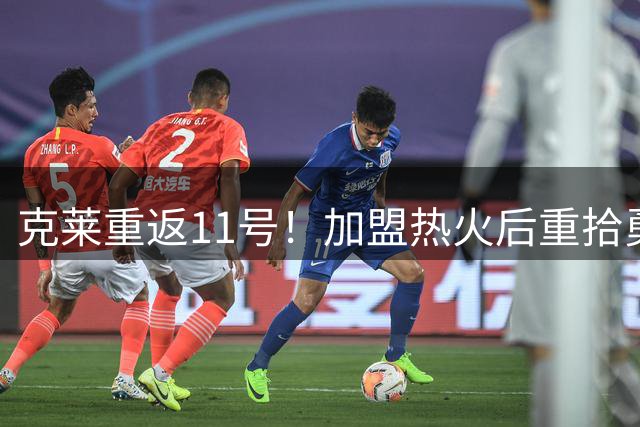 克莱重返11号！加盟热火后重拾勇士时期号码
