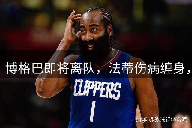 博格巴即将离队，法蒂伤病缠身，戴尔前景不明