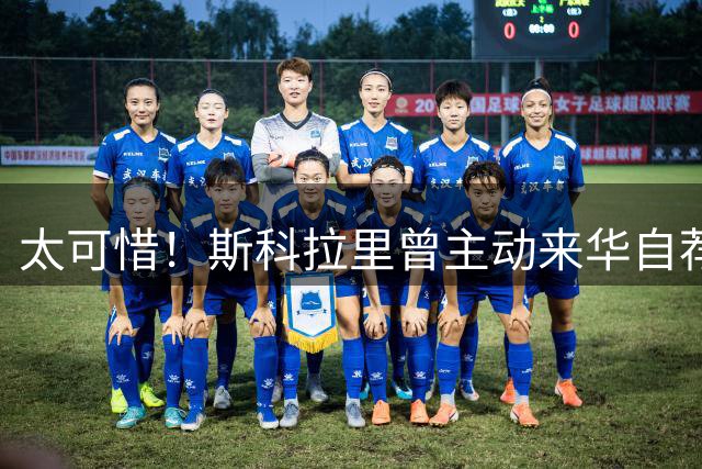 太可惜！斯科拉里曾主动来华自荐执教国足：只要750万美元