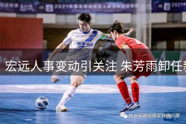 宏远人事变动引关注 朱芳雨卸任新帅重视徐杰
