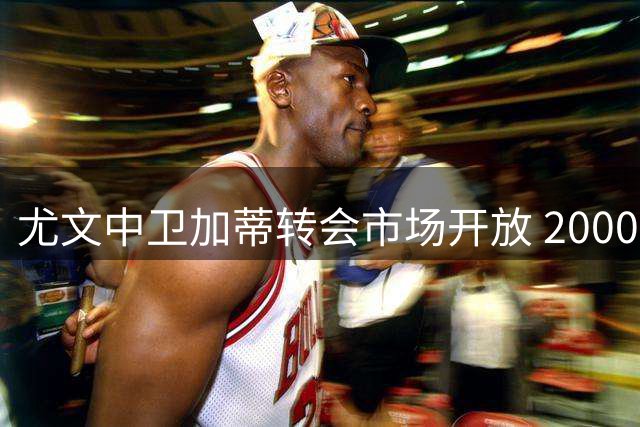 尤文中卫加蒂转会市场开放 2000万欧元可成交