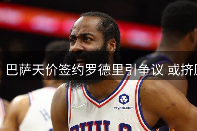 巴萨天价签约罗德里引争议 或挤压新秀发展空间