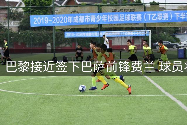 巴黎接近签下巴萨前锋费兰 球员将缺席季前训练