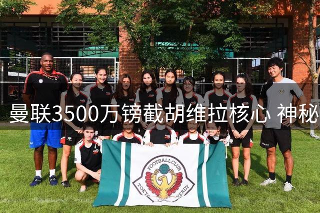 曼联3500万镑截胡维拉核心 神秘解约条款震惊英超