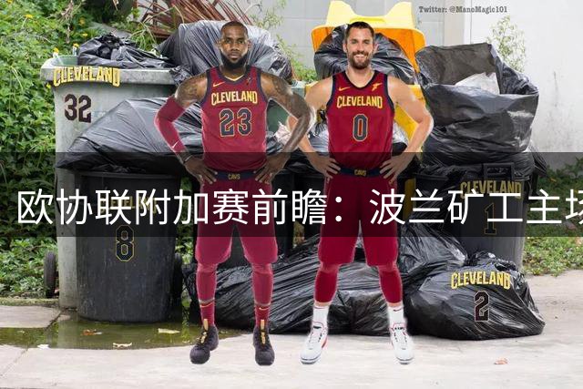 欧协联附加赛前瞻：波兰矿工主场对阵法甲豪门摩纳哥
