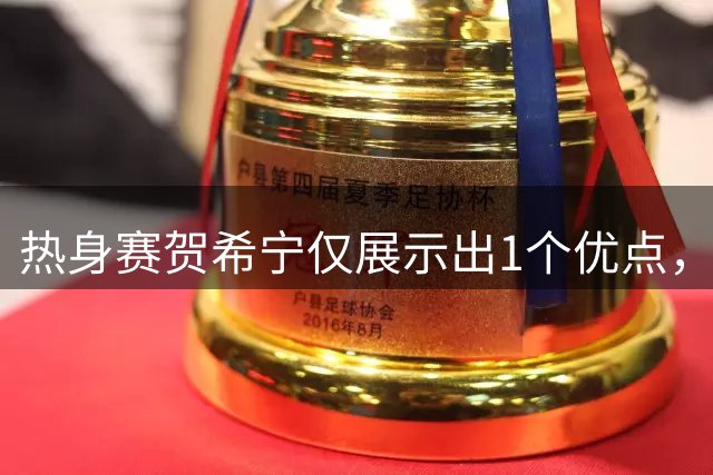 热身赛贺希宁仅展示出1个优点，但也暴露出2个缺点-CBA-CBA专区-虎扑社区