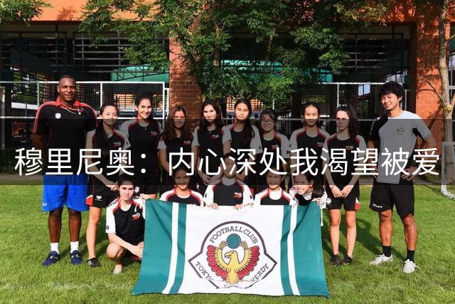 穆里尼奥：内心深处我渴望被爱