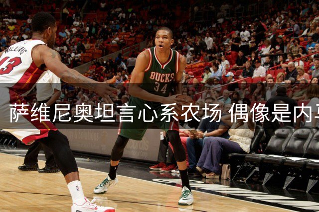 萨维尼奥坦言心系农场 偶像是内马尔
