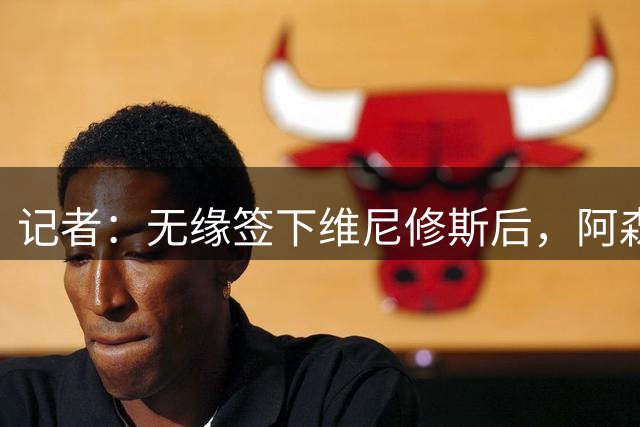 记者：无缘签下维尼修斯后，阿森纳可以去签三笘薰
