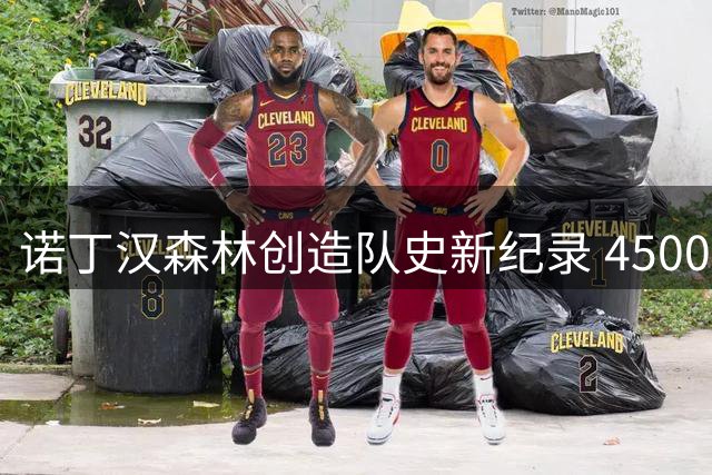 诺丁汉森林创造队史新纪录 4500万镑引进切尔西射手德拉普