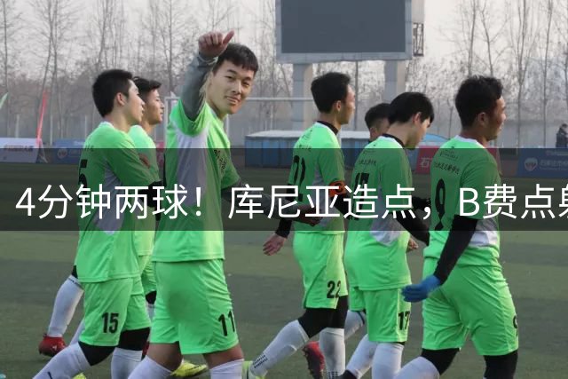 4分钟两球！库尼亚造点，B费点射达成双响，曼联3-1领先伊镇