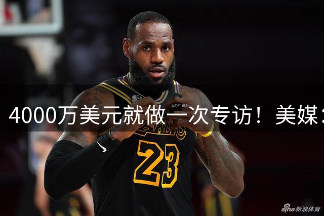 4000万美元就做一次专访！美媒：乔丹预计新赛季将不会重返NBC
