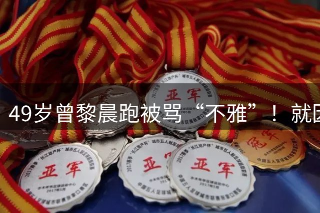 49岁曾黎晨跑被骂“不雅”！就因为穿了一条瑜伽裤？太离谱了！
